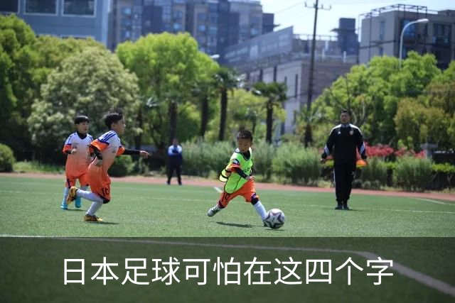 日本足球可怕在这四个字