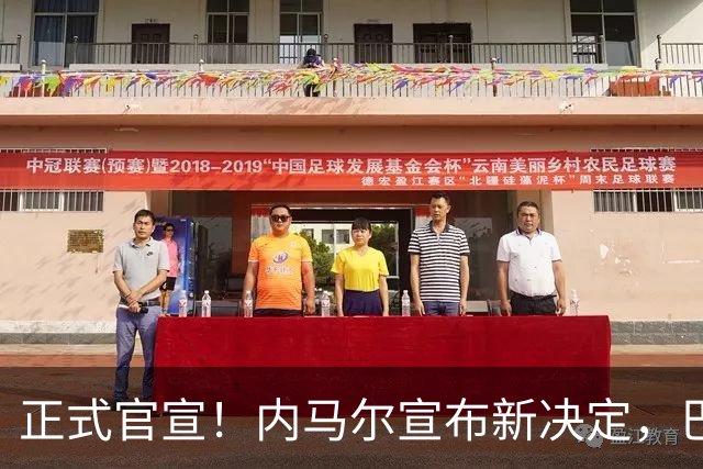正式官宣！内马尔宣布新决定，巴西男足批准，首秀曝光