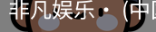 非凡娱乐